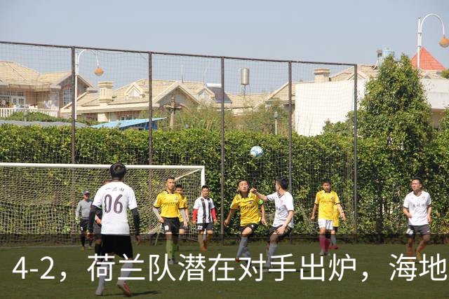 4-2，荷兰队潜在对手出炉，海地男足真英雄，摩洛哥淘汰赛不好打