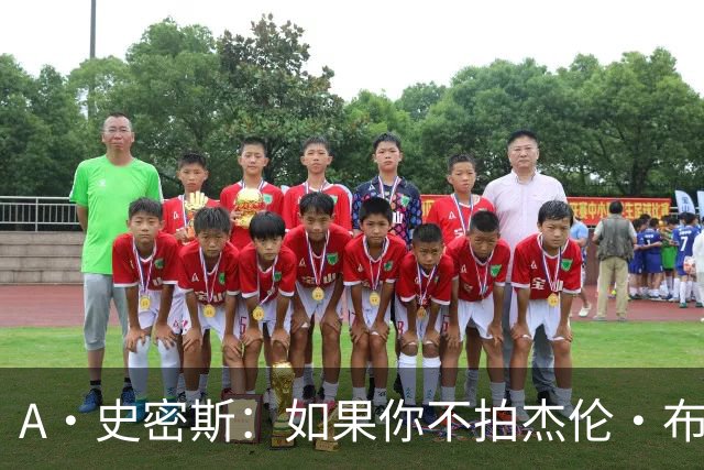 A·史密斯：如果你不拍杰伦·布朗马屁 他就觉得你在黑他