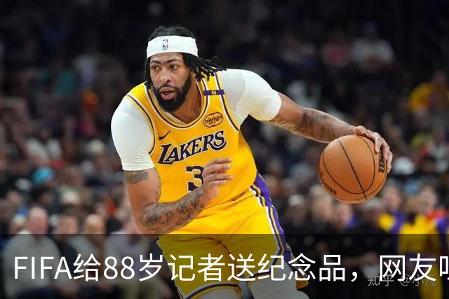 FIFA给88岁记者送纪念品，网友吐槽：当个人吧，8.99美元就能买到